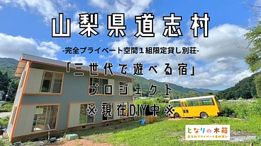～自然あふれる道志村に三世代で遊べる一組限定の貸別荘を～ のトップ画像