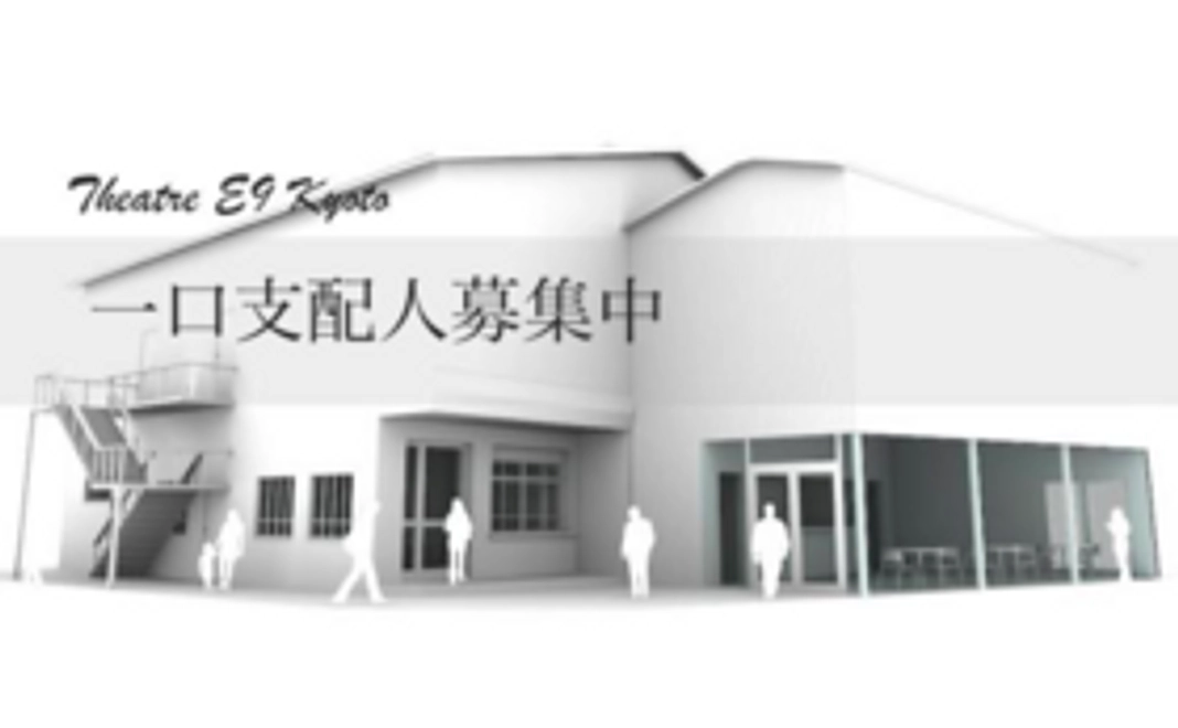 ‖みんなでつくろう!Theatre E9 kyoto【1口支配人募集中】