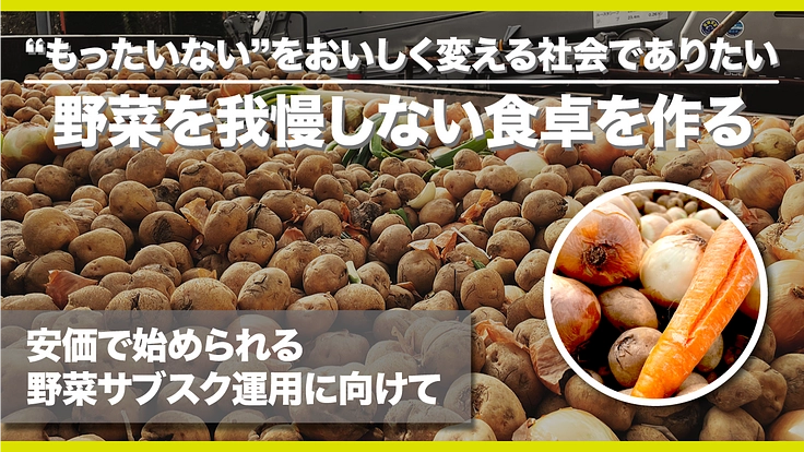 野菜を手頃な価格で食べてもらえる仕組みを作りたい【フードロス削減】