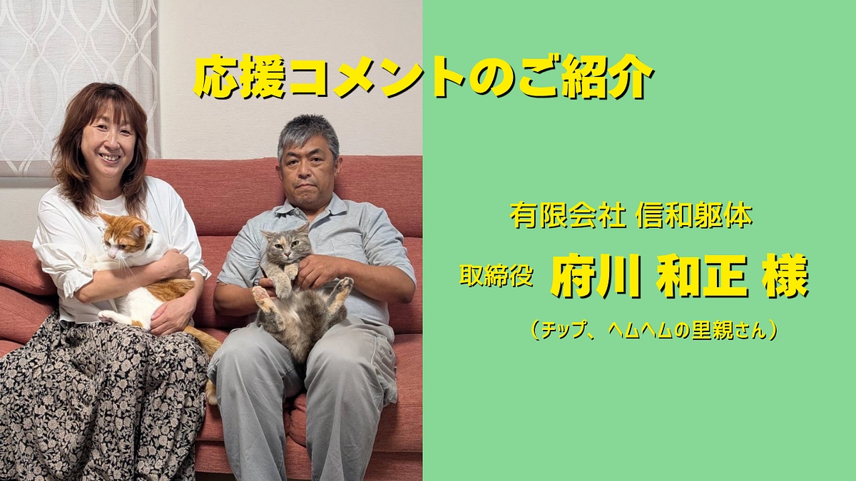 有限会社信和躯体 取締役・チップ、ヘムヘムの里親さんである府川和正様よりいただいたメッセージ