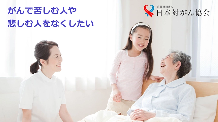がんで苦しむ人や悲しむ人をなくしたい！がん征圧サポーター募集
