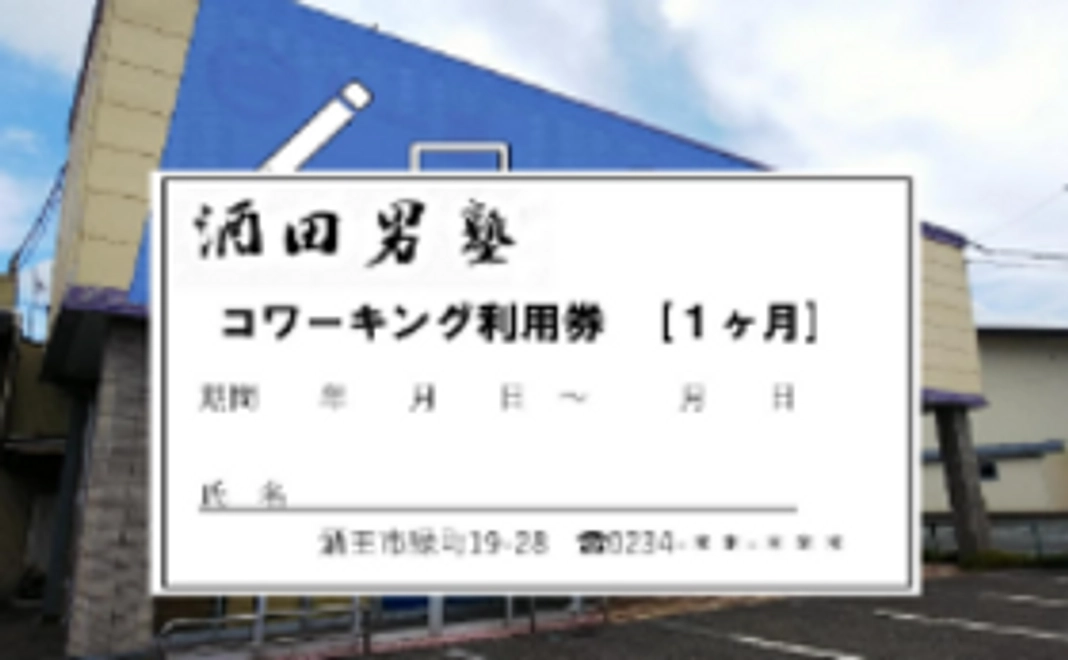 【使って応援！】コワーキングスペース利用券（1ヶ月分）