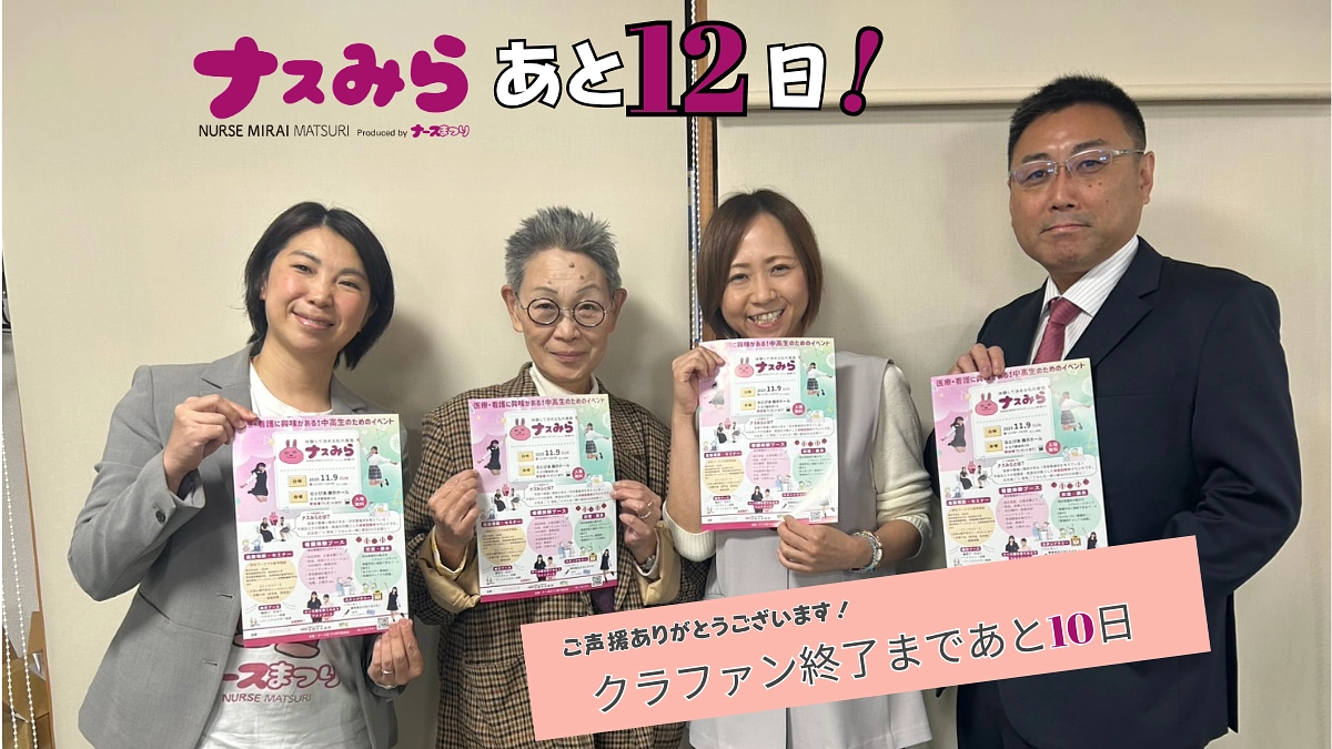 クラウドファンディング終了まであと10日！東京都看護連盟会長さんに会いに行ってきました！