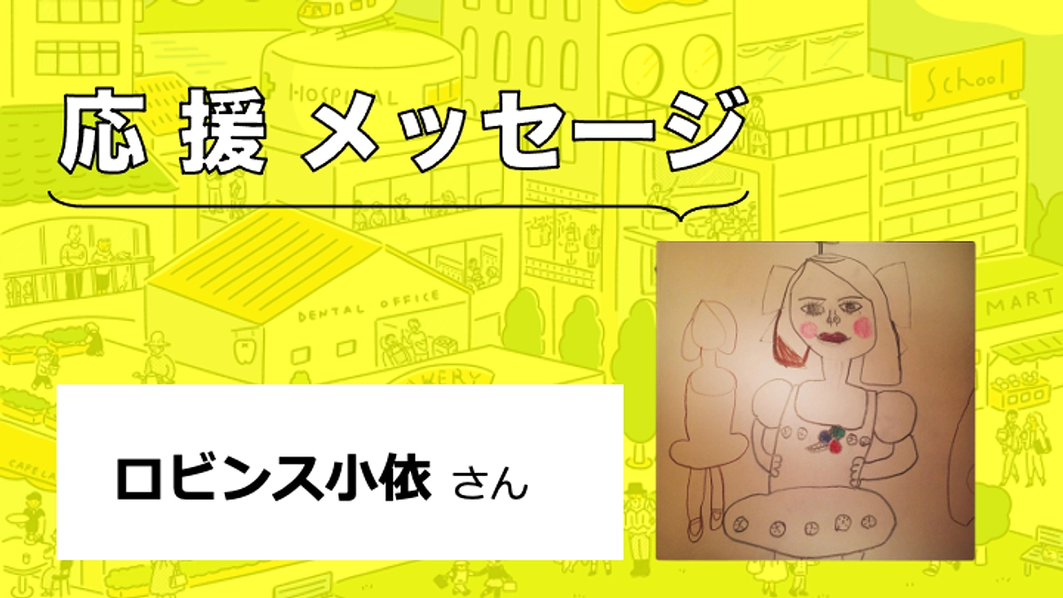 【応援メッセージをいただきました】ロビンズ小依さん