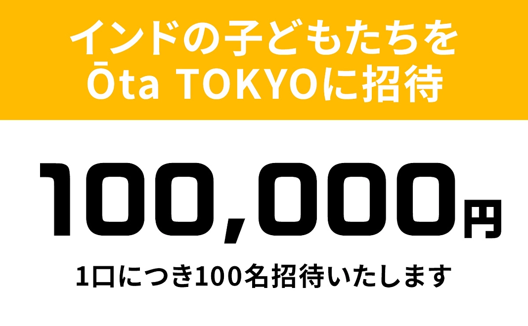 インドの子どもたちをŌta TOKYOに招待【1口につき100名】