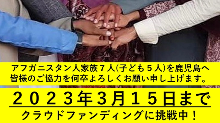 アフガニスタン人家族７人（子どもたち５人を含む）を救う会