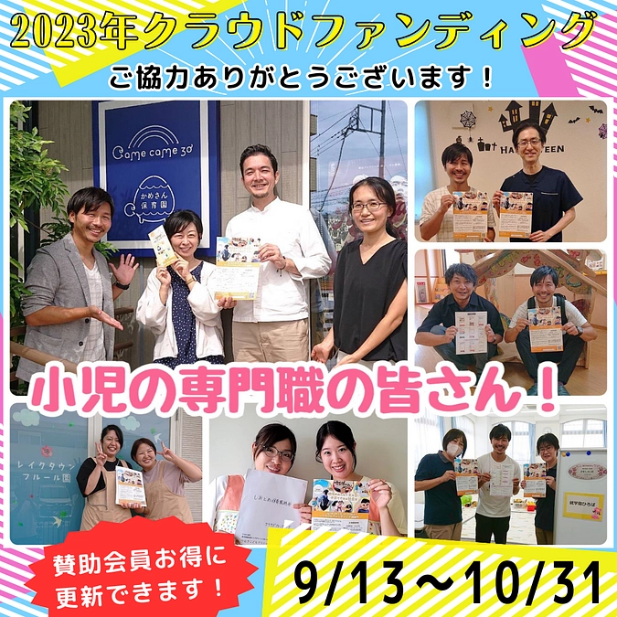 子どもの専門職の皆さんからのエール！