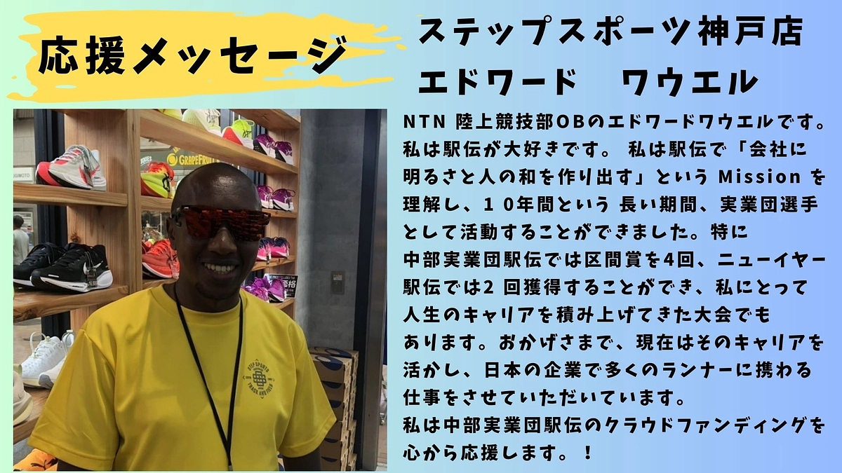 【NTN】応援メッセージ　ステップスポーツ神戸店　エドワード ワウエル📣📣📣