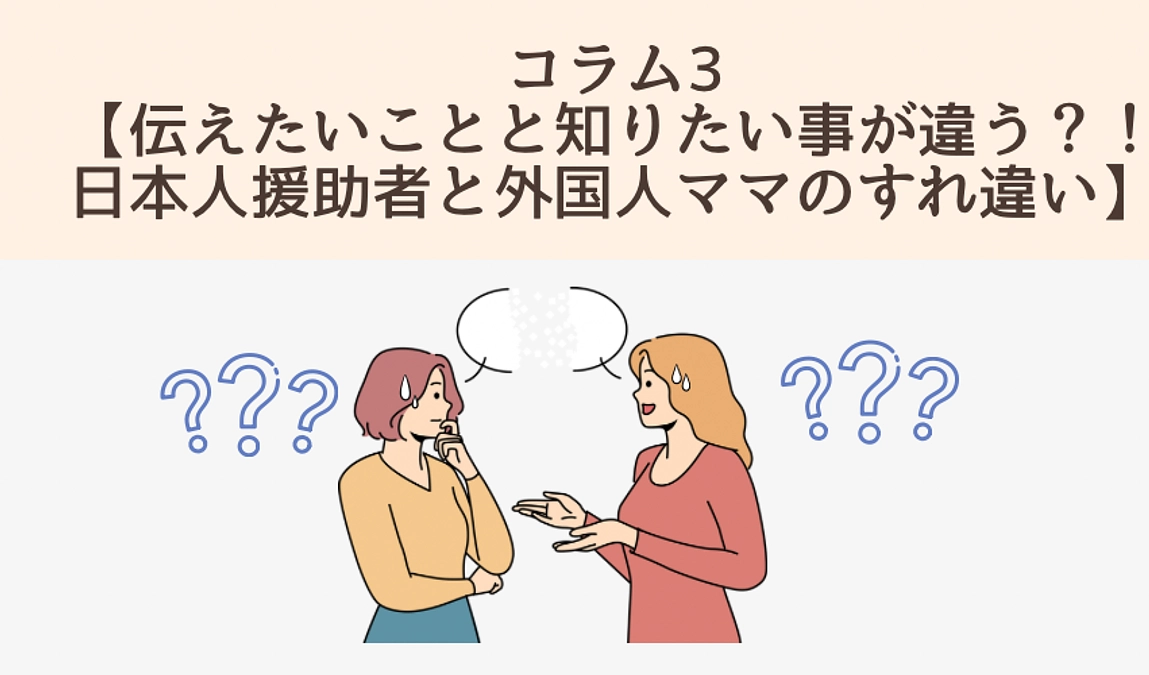 コラム3【伝えたいことと知りたい事が違う？！日本人援助者と外国人ママのすれ違い】