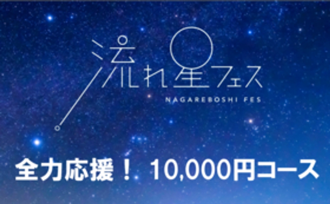 【全力応援！】流れ星フェス 10,000円応援コース