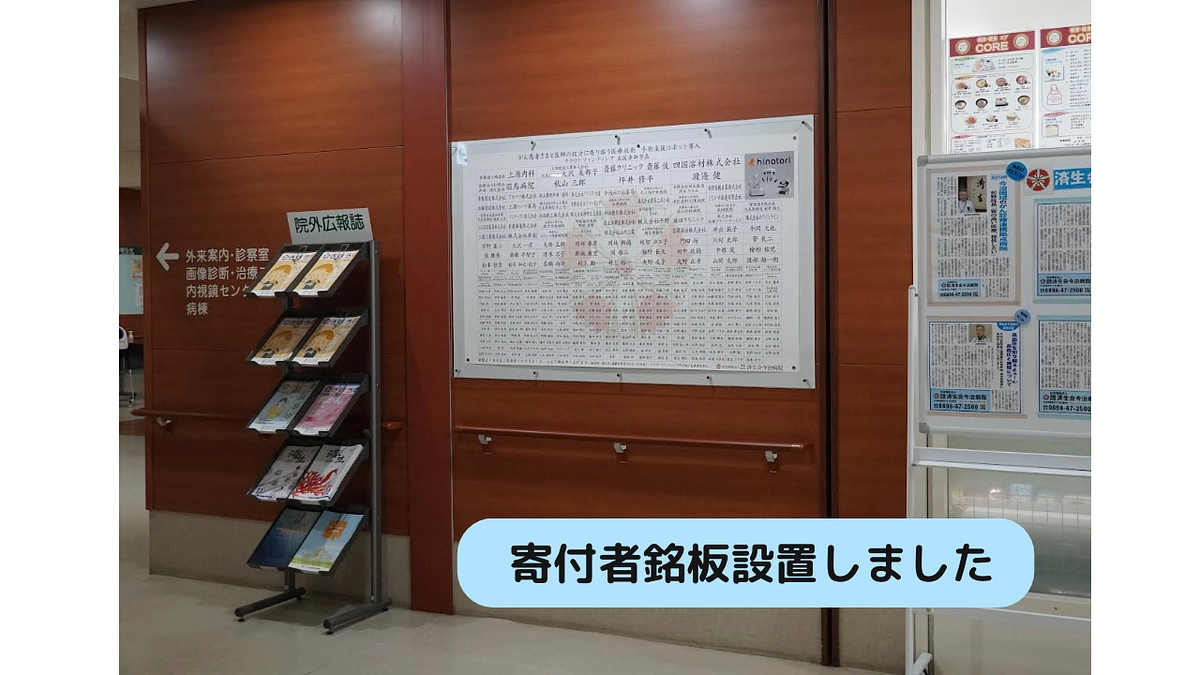 寄付者銘板設置・ホームページへ寄付者のご芳名を掲載しました！