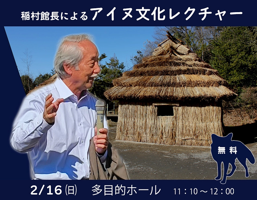 稲村館長によるアイヌ文化レクチャーのお知らせ