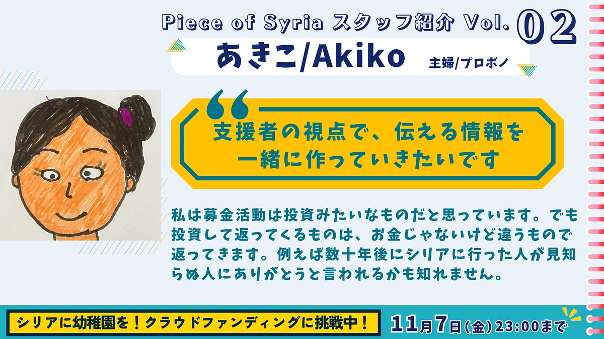 【スタッフ紹介（2）】フランスから参加する3人の子どものお母さん（あきこ/主婦プロボノ）