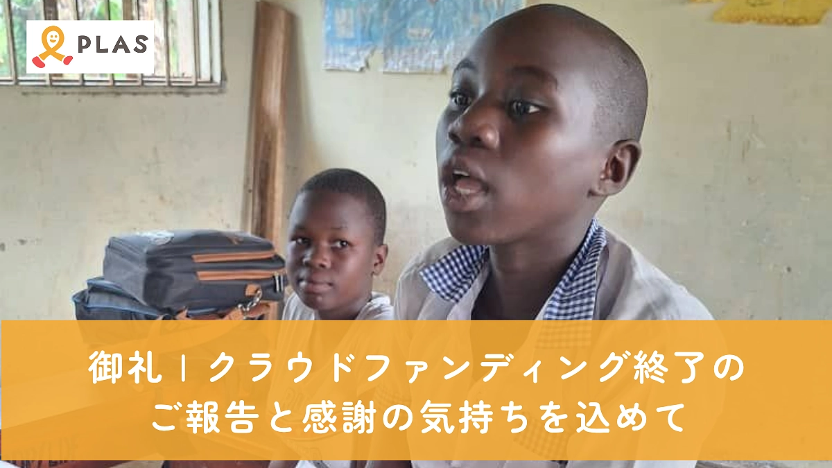 御礼 | クラウドファンディング終了のご報告と感謝の気持ちを込めて
