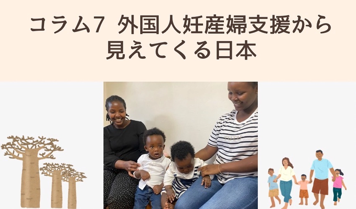 コラム7 外国人妊産婦支援から見えてくる日本