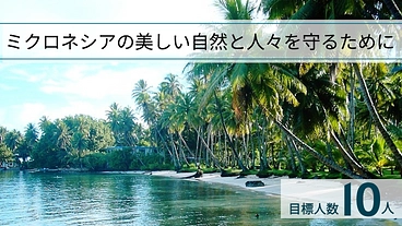 ミクロネシアの美しい自然と人々を守る　／　マンスリーサポーター募集 のトップ画像