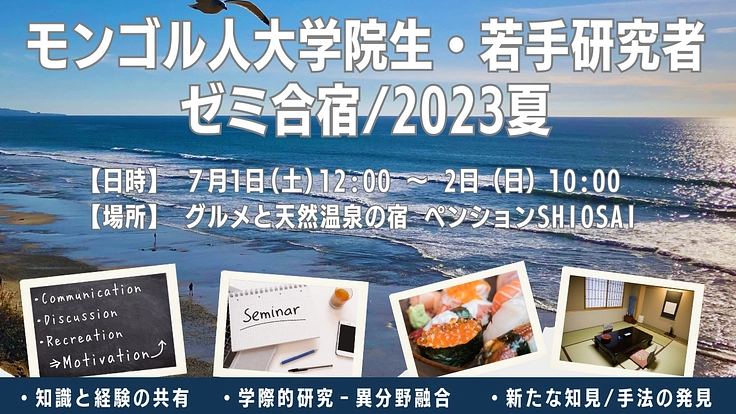 留日モンゴル人若手研究者のゼミ合宿交流への支援