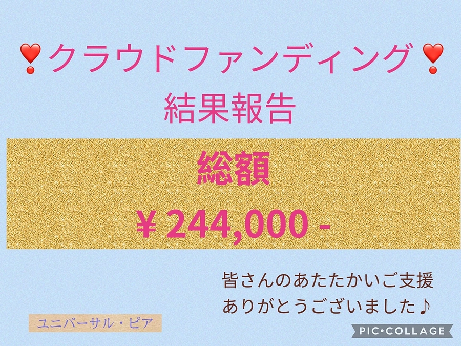 📣【クラウドファンディング終了のご報告と御礼】📣