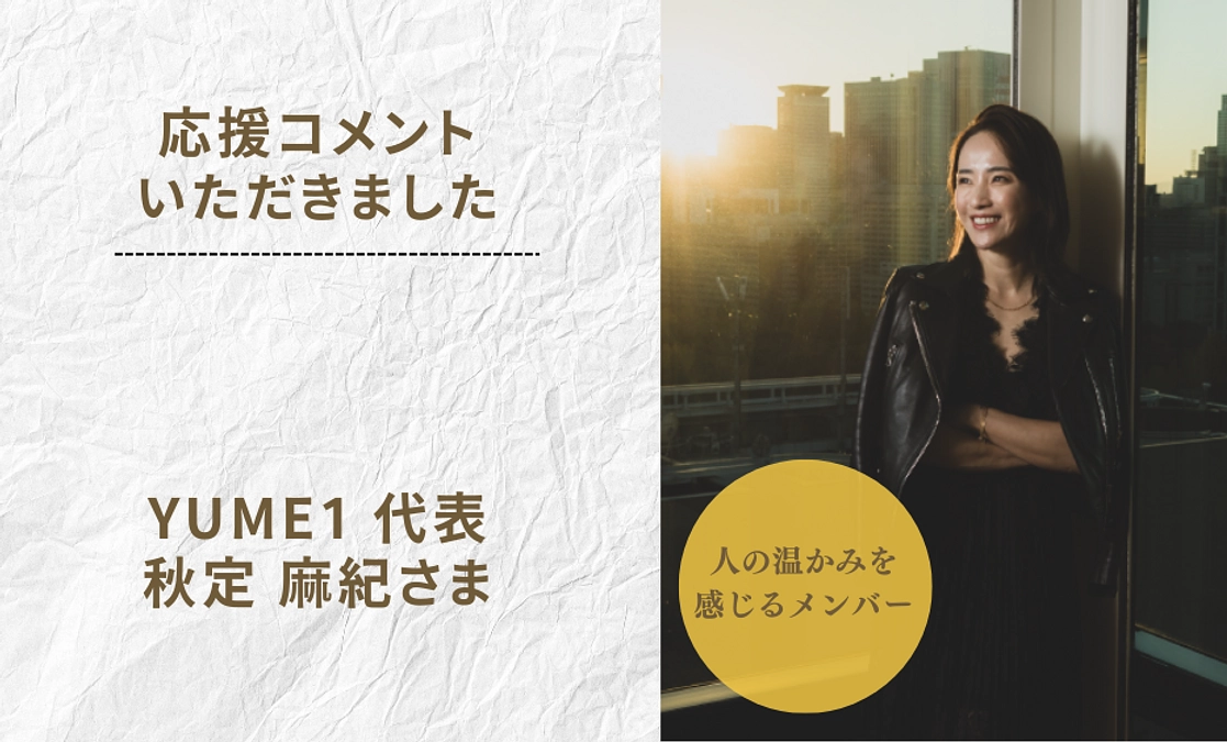 【応援コメント】YUME１　秋定 麻紀さま