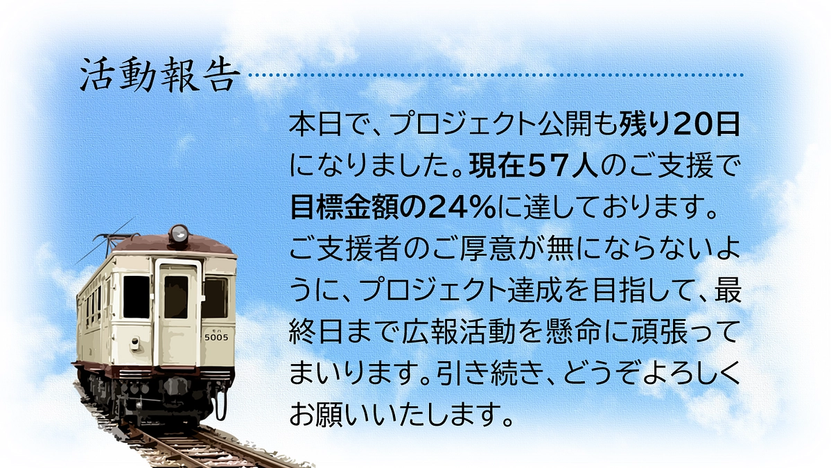 プロジェクト公開も残り20日になりました
