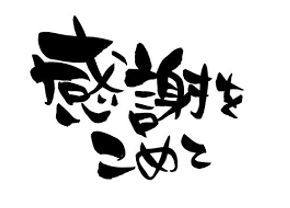 【御礼申し上げます！】