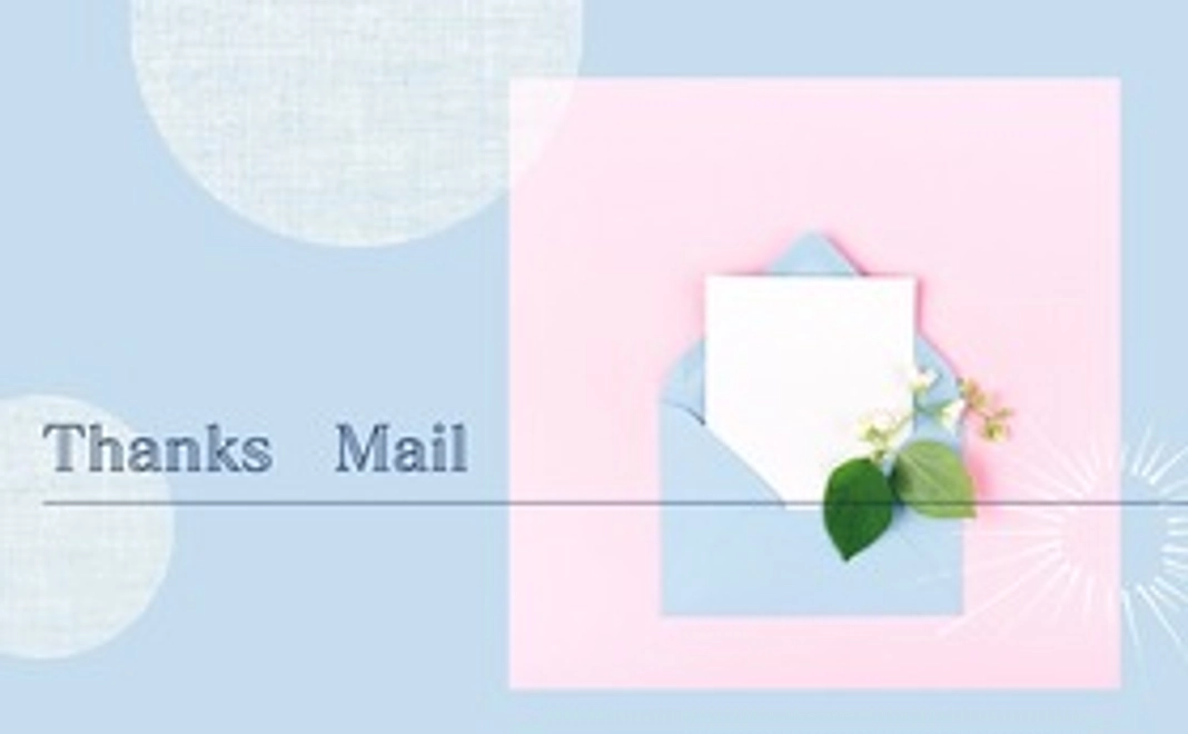 お礼のメッセージ