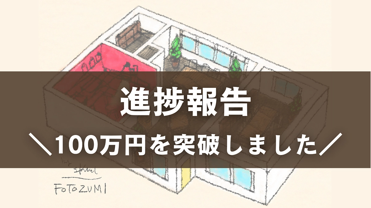 【進捗報告】100万円突破のご報告と応援コメントのご紹介