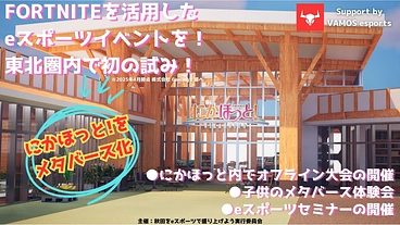 秋田県でeスポーツのイベントを開催したい！！ のトップ画像