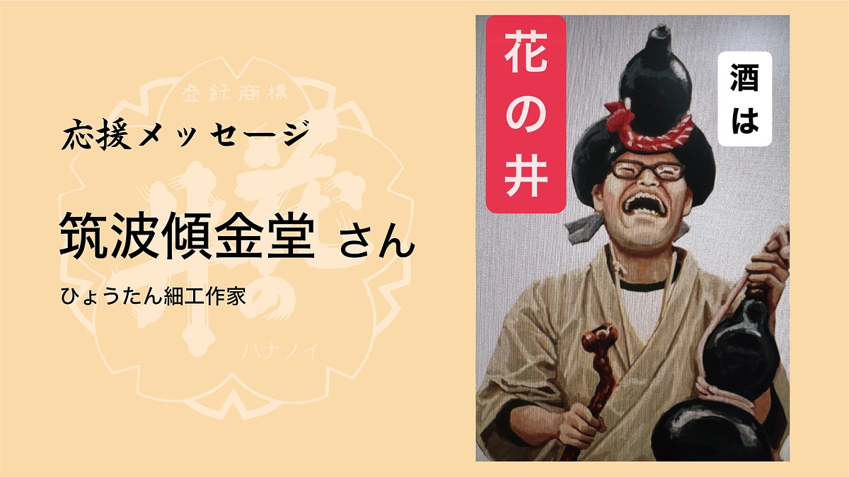 ひょうたん細工作家・筑波傾金堂さんより応援メッセージが届きました！