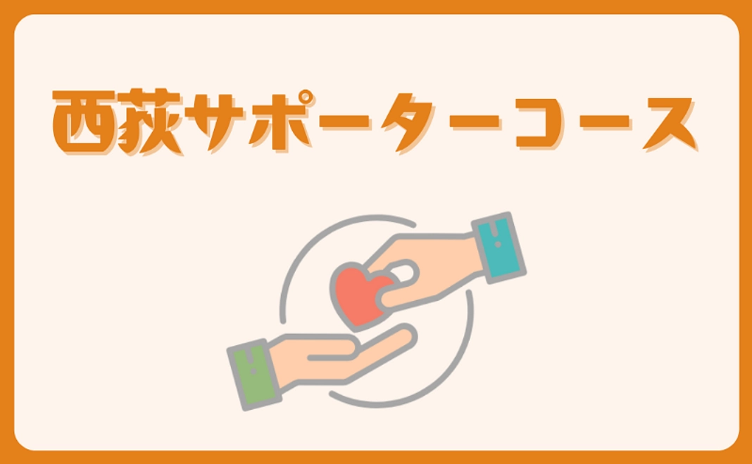 西荻サポーターコース