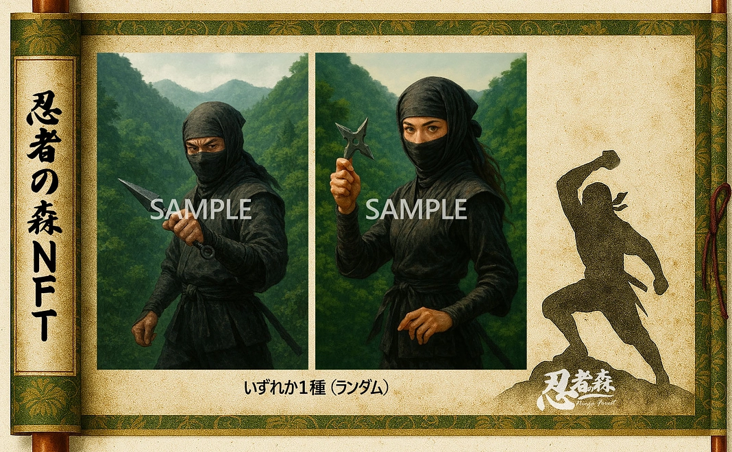 忍者の森NFT | 1種