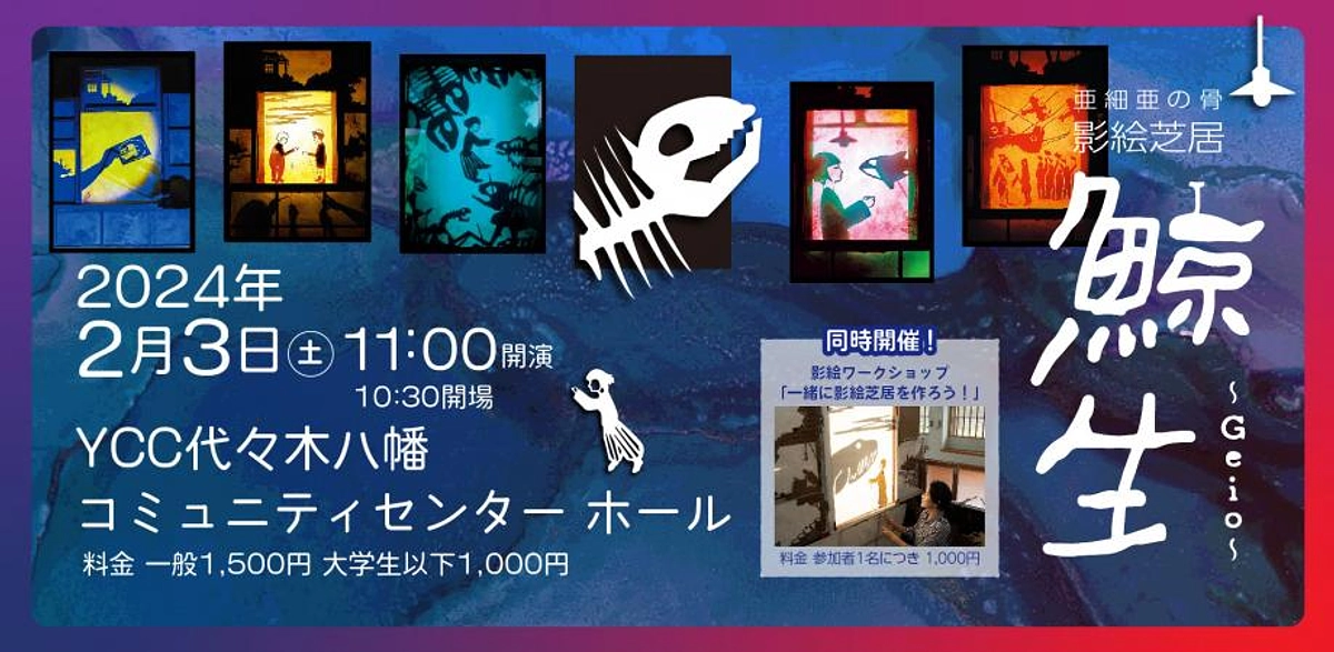 2月3日（土）影絵芝居『鯨生~Geio~』東京に上陸いたします！