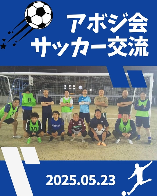 【アボジ会・サッカー交流⚽️👏】