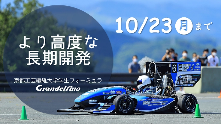 【京都工芸繊維大学学生フォーミュラ】さらなる高みへ、高度な長期開発