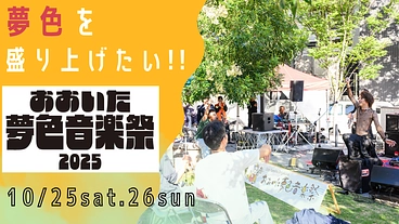 おおいた夢色音楽祭2025を盛り上げたい!! のトップ画像