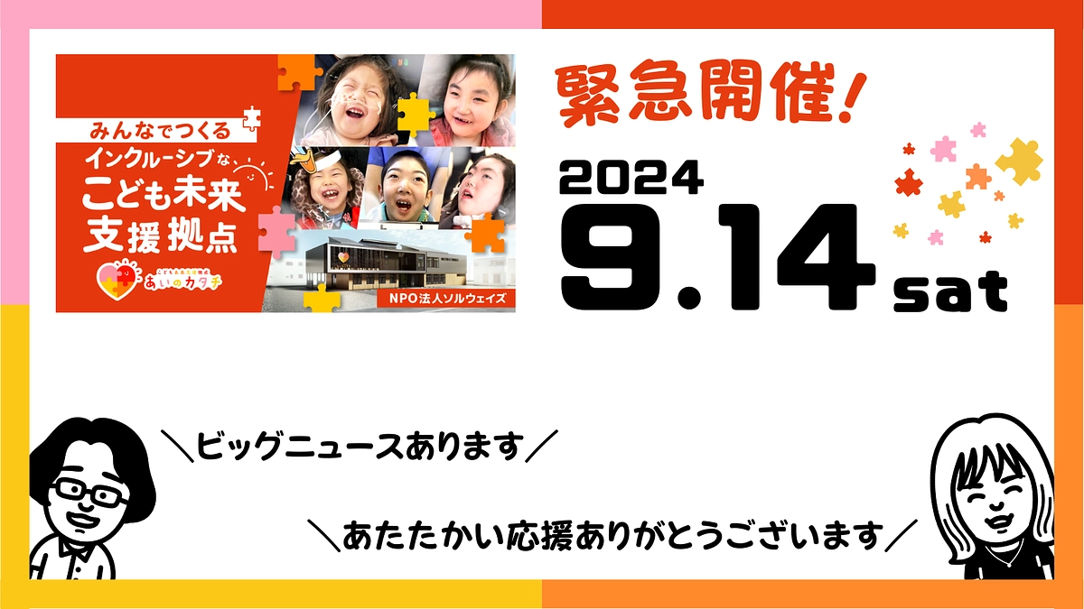 ＼緊急開催!／ オンライン活動報告会 ～着工間近、そして最大の難所を突破しました!～