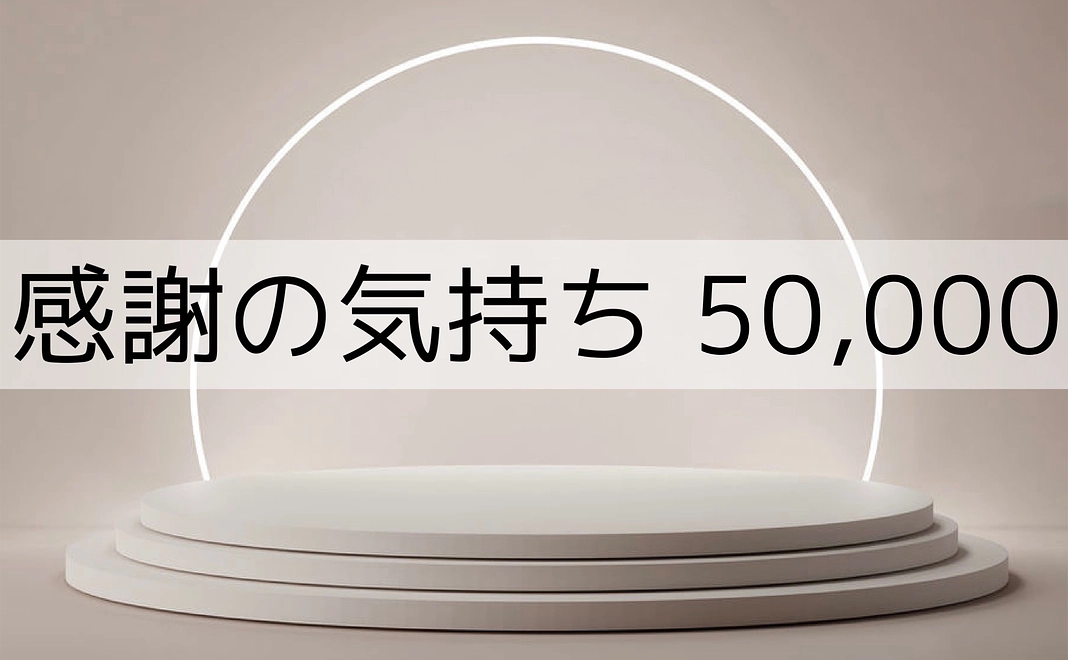 感謝の気持ち 50.000