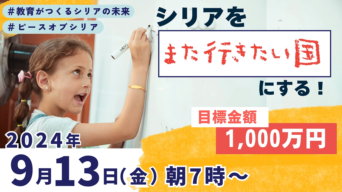 9/13スタート！シリアの未来を支援する新たなプロジェクトにご参加ください！