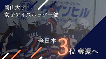 第12回日本学生女子アイスホッケー大会出場のためにご協力ください！