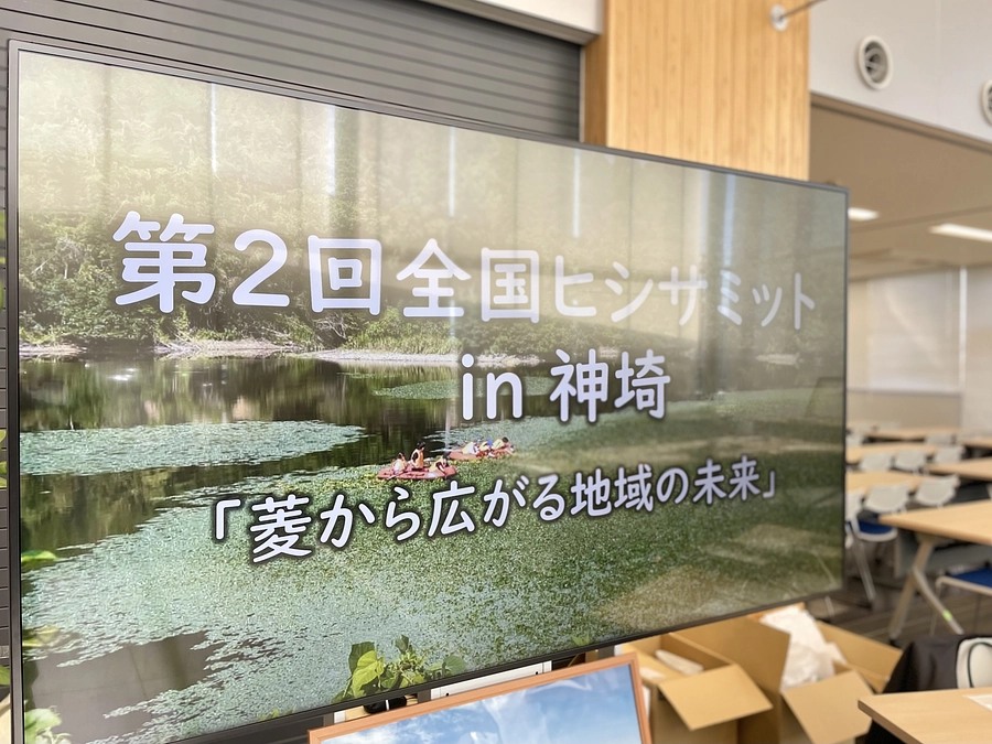 全国ヒシサミット開催レポート！菱活用の最前線をお届け『菱の実・ひし茶』