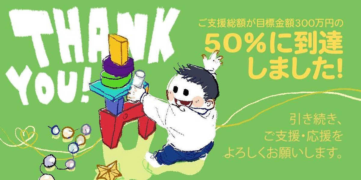 【50％達成！】これまでの支援の御礼