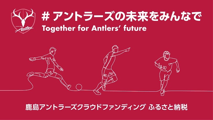 #アントラーズの未来をみんなで2023 5枚目