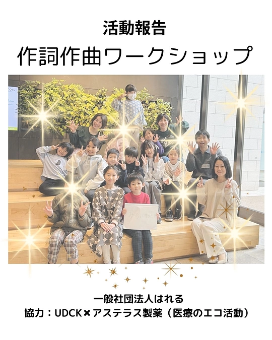 【UDCK✖️アステラス製薬株式会社協力！作詞作曲ワークショップを行いました！】