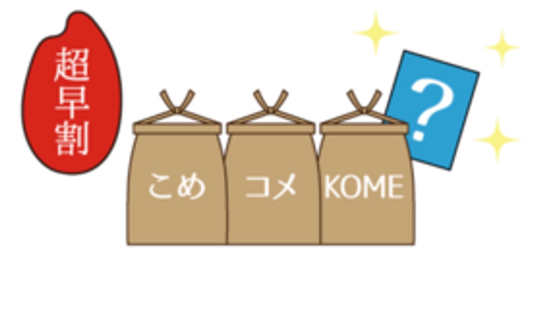 【超早割 / 20組限定】『お米ボックス』お試し版