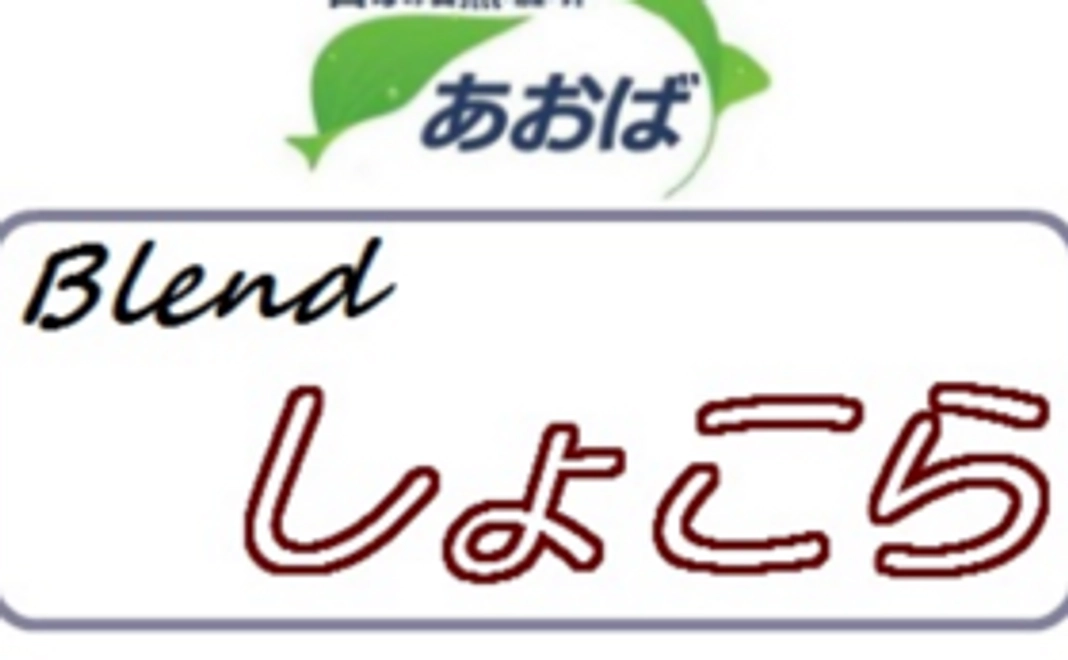 自家焙煎珈琲あおば