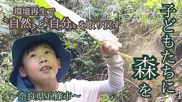 子どもたちに森を～奈良五條の森 環境再生で自然と自分を取り戻す～ のトップ画像
