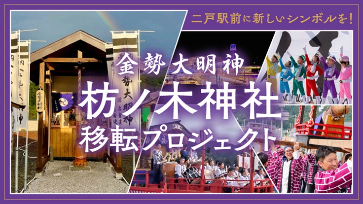 二戸駅前に新しいシンボルを！金勢大明神・枋ノ木神社移転プロジェクト