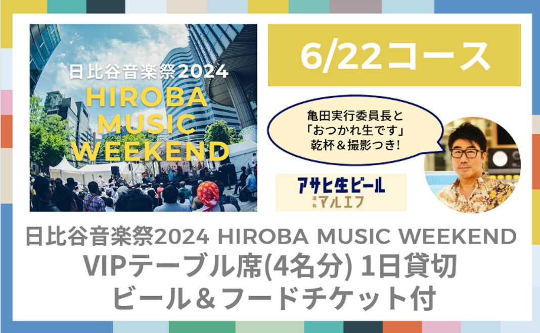 【6/22コース】HIROBA MUSIC WEEKENDでVIPテーブル席（4名分）1日貸切 ビール＆フードチケット付