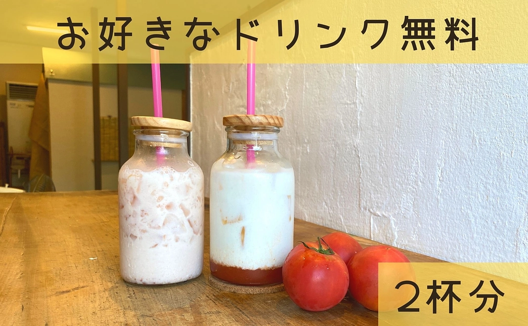 ドリンク無料チケット2枚