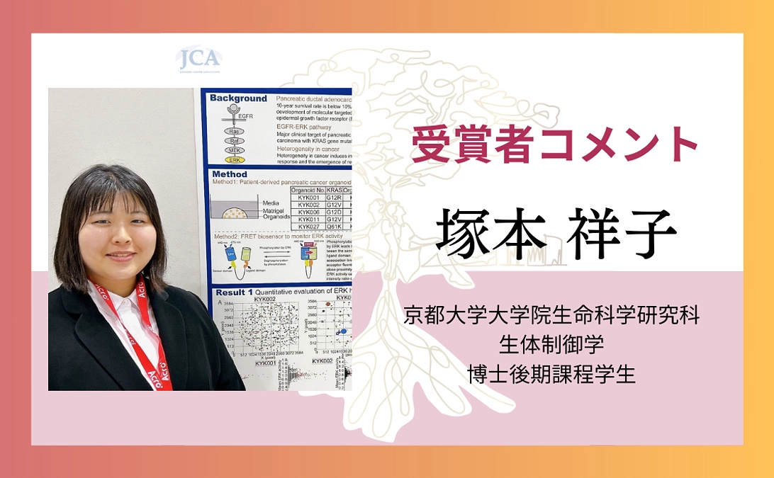 【受賞者コメント紹介】塚本 祥子さんからのメッセージ！